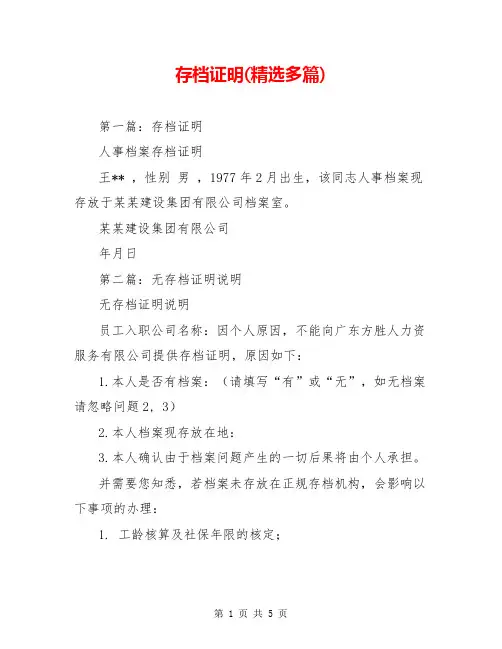 存档证明(精选多篇)