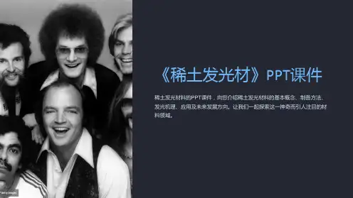 《稀土发光材》课件