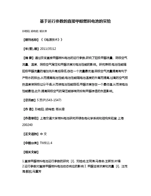 基于运行参数的直接甲醇燃料电池的实验