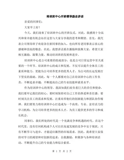 培训班中心开班领导励志讲话