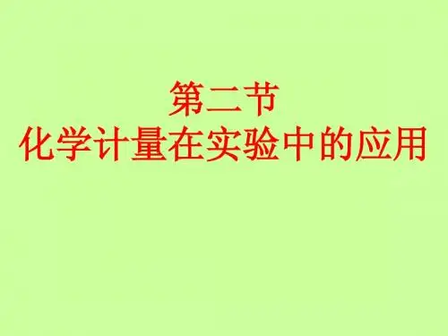第二节、化学计量数在实验中的应用(整理)