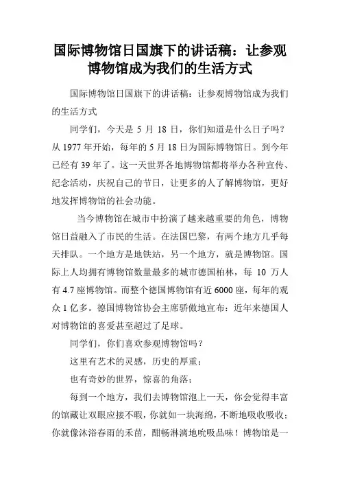 国际博物馆日国旗下的讲话稿：让参观博物馆成为我们的生活方式