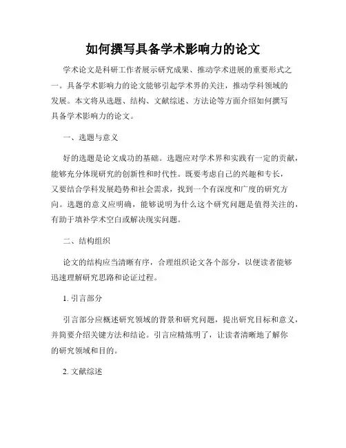 如何撰写具备学术影响力的论文
