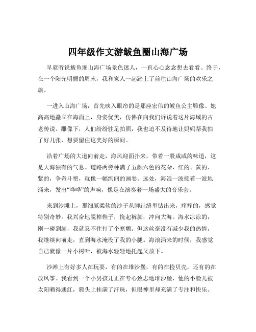 四年级作文游鲅鱼圈山海广场