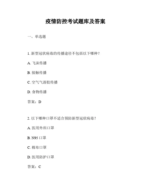 疫情防控考试题库及答案
