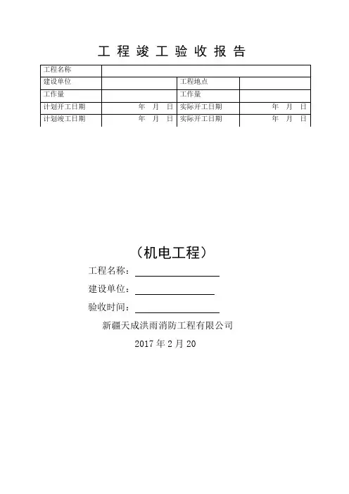 工 程 竣 工 验 收 报 告(机电)