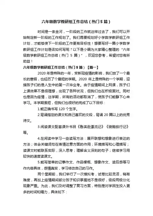 六年级数学教研组工作总结（热门5篇）