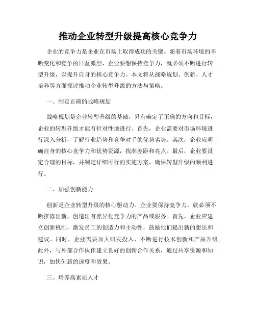 推动企业转型升级提高核心竞争力