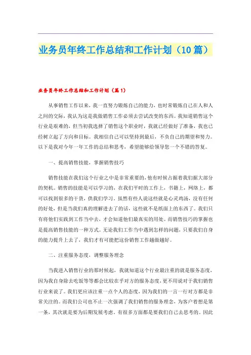 业务员年终工作总结和工作计划(10篇)
