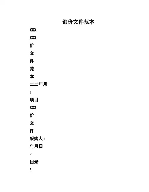 询价文件范本