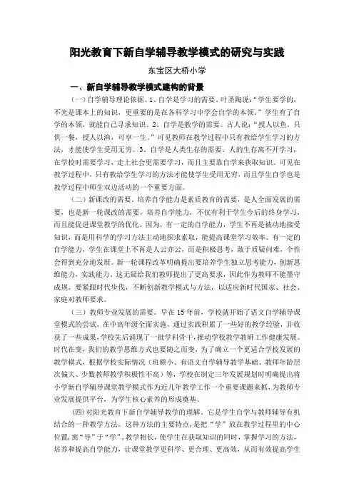 阳光教育下新自学辅导教学模式的研究与实践