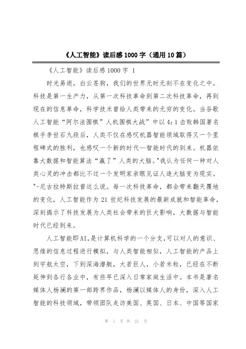 《人工智能》读后感1000字(通用10篇)