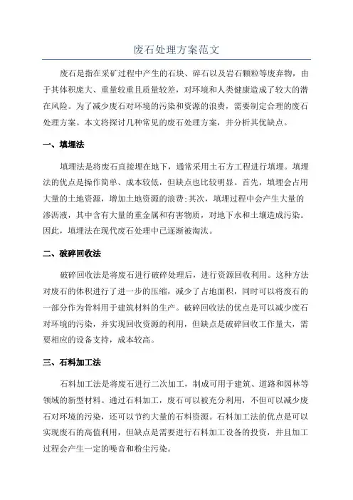 废石处理方案范文