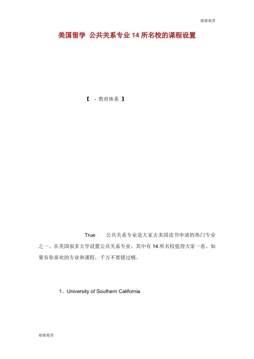 美国留学 公共关系专业14所名校的课程设置.doc