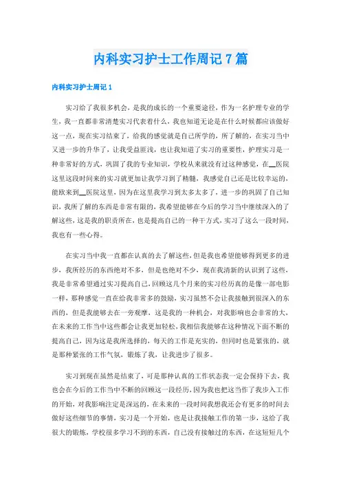 内科实习护士工作周记7篇