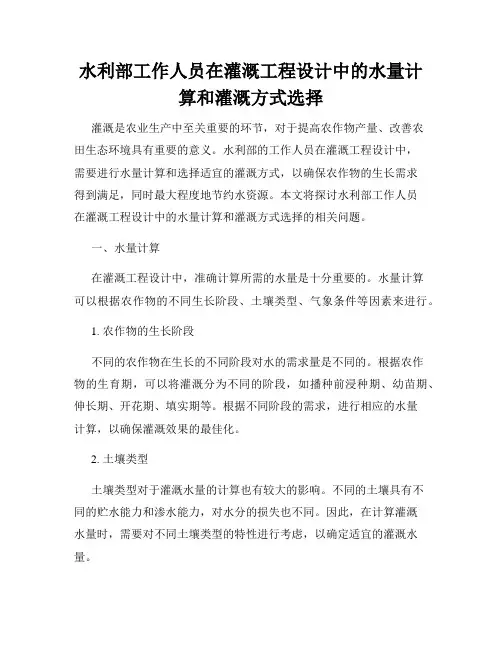 水利部工作人员在灌溉工程设计中的水量计算和灌溉方式选择