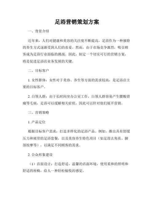 足浴营销策划方案