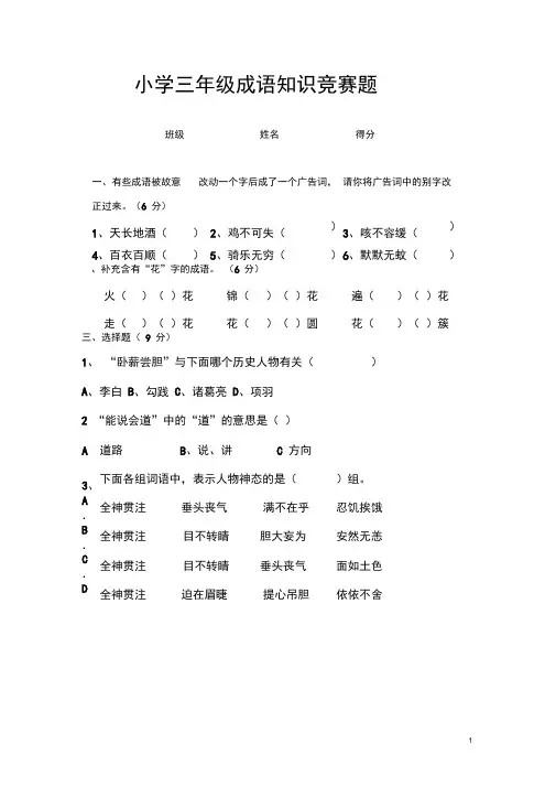 小学三年级成语知识竞赛题正式版