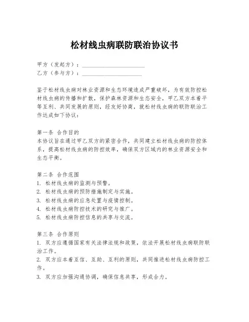 松材线虫病联防联治协议书