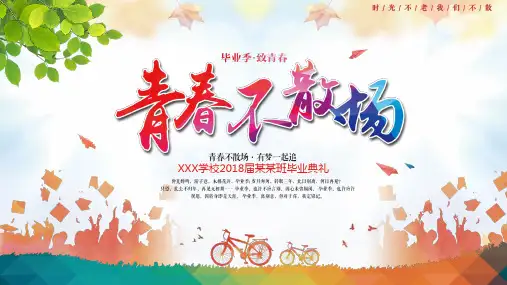 青春不散场大学生毕业典礼同学聚会致青春带内容PPT课件演示
