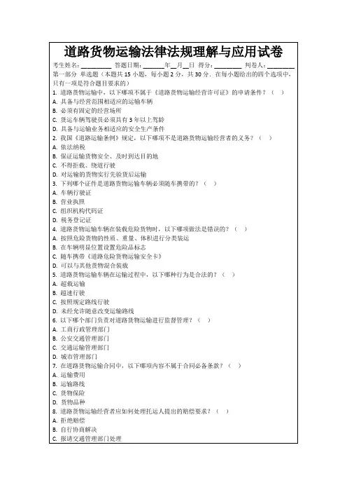 道路货物运输法律法规理解与应用试卷
