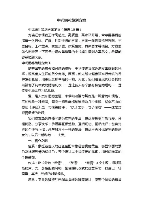 中式婚礼策划方案范文（精选10篇）