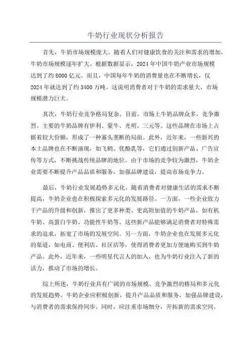 牛奶行业现状分析报告