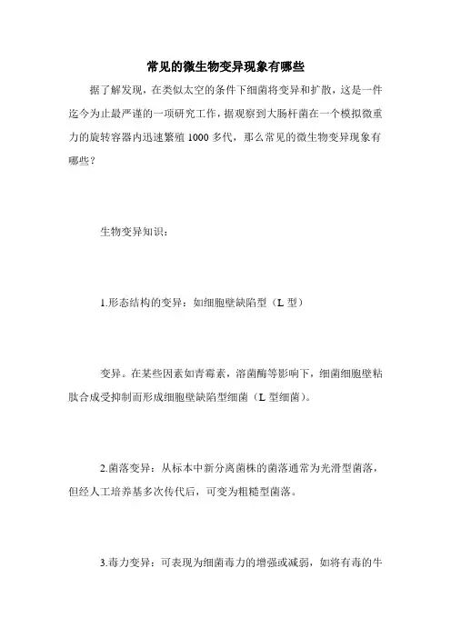 常见的微生物变异现象有哪些
