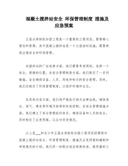 混凝土搅拌站安全 环保管理制度 措施及应急预案