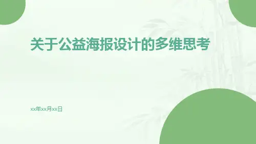 关于公益海报设计的多维思考