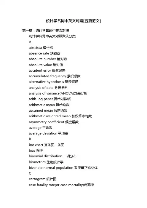 统计学名词中英文对照[五篇范文]