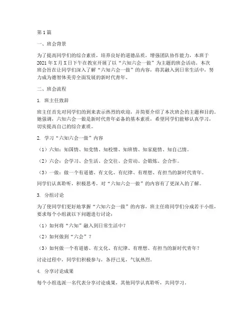 六知六会一做的班会记录(3篇)