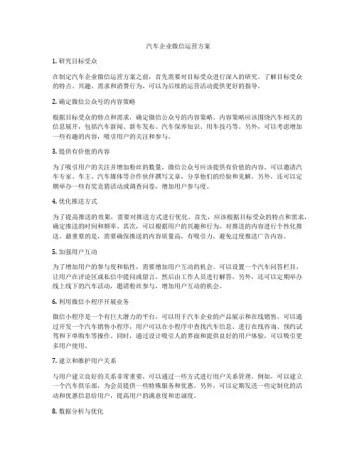汽车企业微信运营方案