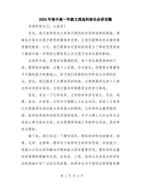 2024年高中高一年级文理选科家长会讲话稿