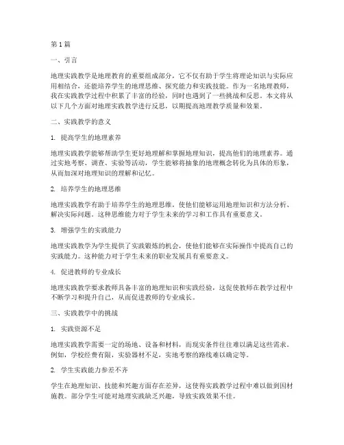 地理实践教学反思(3篇)