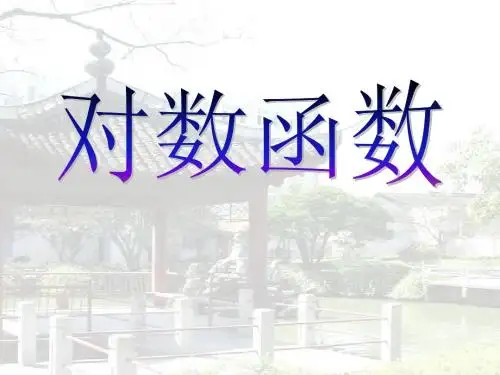 对数函数的图象与性质新人教版高中(必修1)