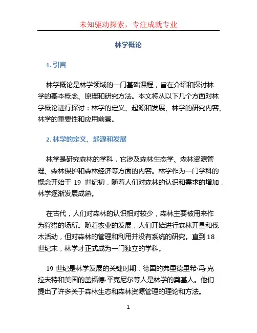 林学概论,林学概论