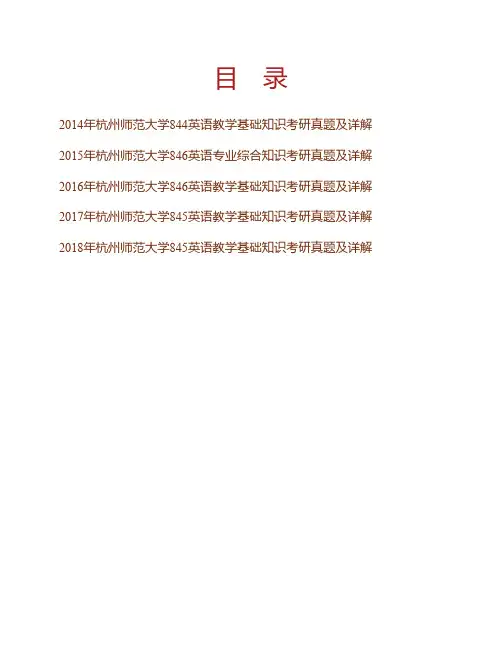 杭州师范大学外国语学院英语教学基础知识[专业硕士]历年考研真题及详解专业课考试试题