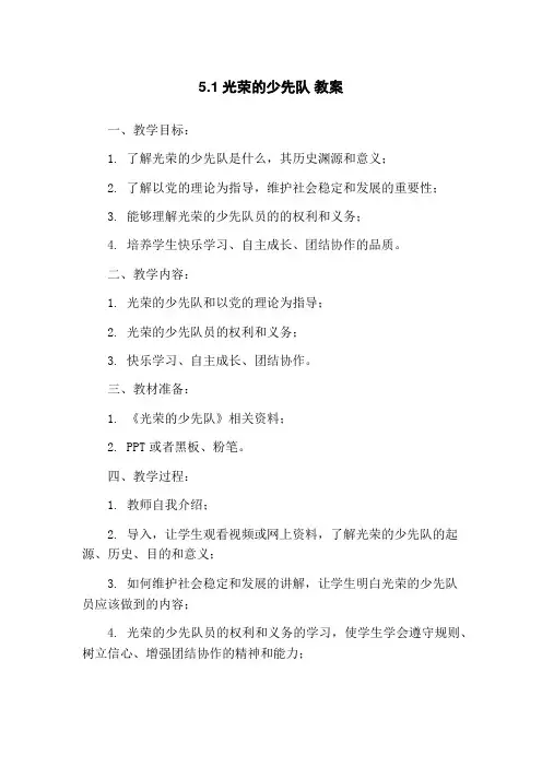 5.1光荣的少先队 教案