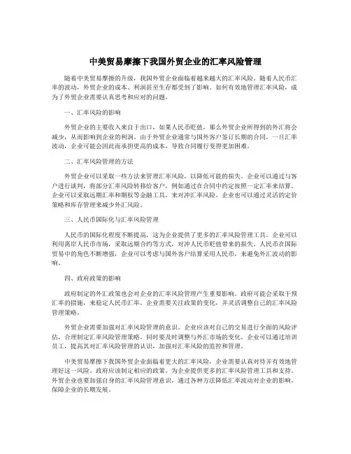 中美贸易摩擦下我国外贸企业的汇率风险管理