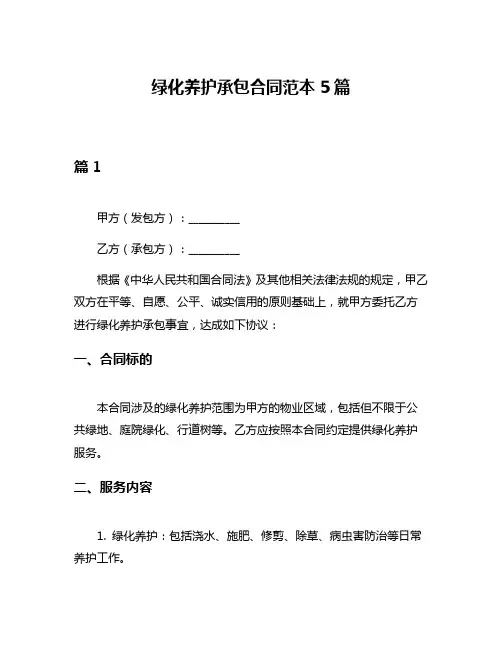 绿化养护承包合同范本5篇