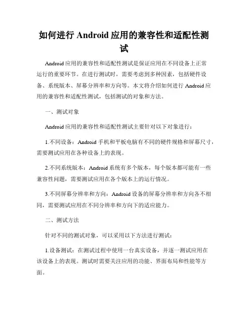 如何进行Android应用的兼容性和适配性测试