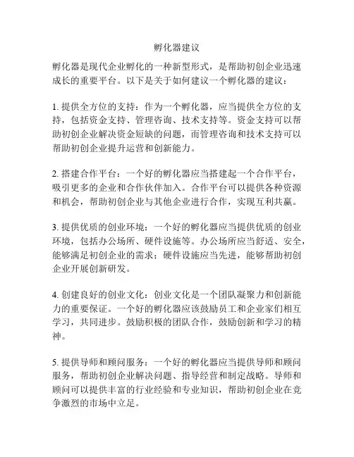 孵化器建议