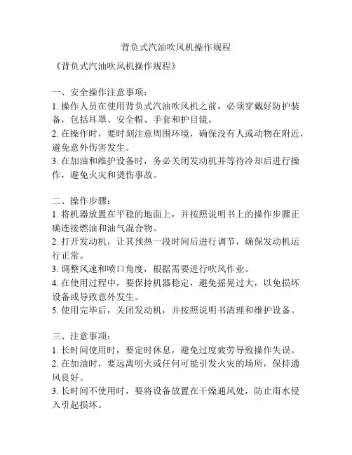 背负式汽油吹风机操作规程