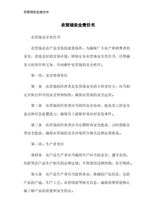 农贸场安全责任书