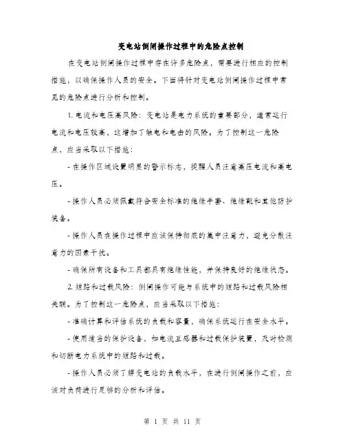 变电站倒闸操作过程中的危险点控制（4篇）