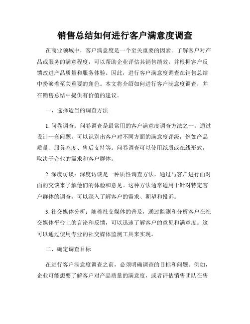 销售总结如何进行客户满意度调查
