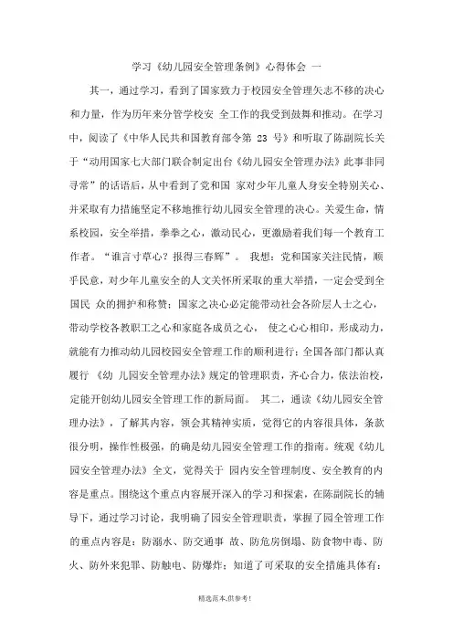 学习《幼儿园安全管理条例》心得体会
