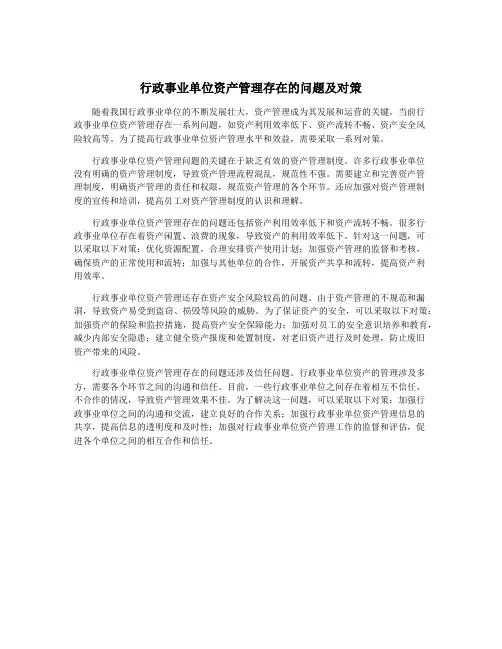 行政事业单位资产管理存在的问题及对策