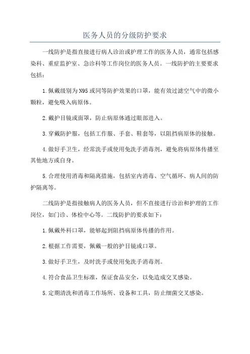 医务人员的分级防护要求
